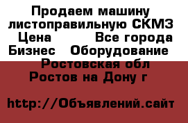 Продаем машину листоправильную СКМЗ › Цена ­ 100 - Все города Бизнес » Оборудование   . Ростовская обл.,Ростов-на-Дону г.